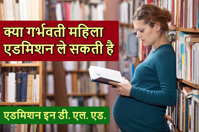 क्या गर्भवती महिलाओं के लिए D.El.Ed पाठ्यक्रम में कोई स्वीकारोक्ति है?