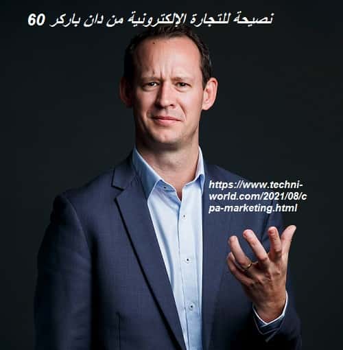 60 نصيحة للتجارة الإلكترونية من دان باركر 60 نصيحة للتجارة الإلكترونية من دان باركر