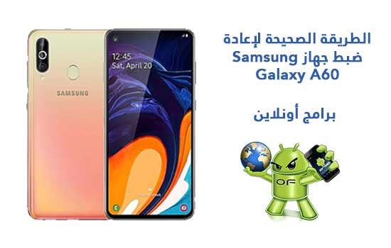الطريقة الصحيحة لإعادة ضبط جهاز Samsung Galaxy A60 الطريقة الصحيحة لإعادة ضبط جهاز Samsung Galaxy A60