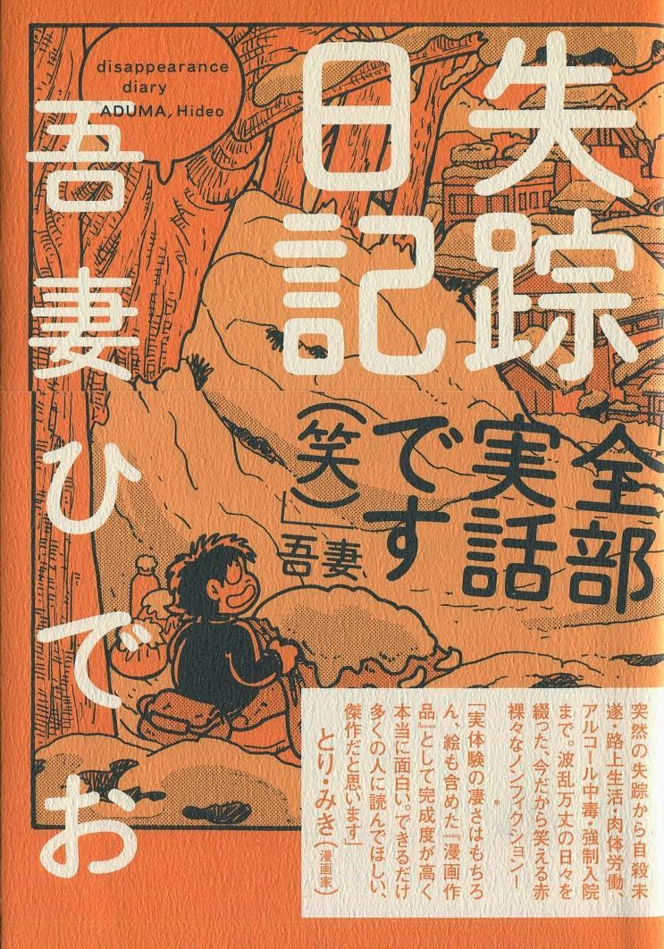 アタマの引き出し は生きるチカラだ マンガ アル中病棟 失踪日記 ２ 吾妻ひでお イーストプレス 13 は 図らずもアル中病棟で参与観察型のフィールドワークを行うことになったマンガ家によるノンフィクション