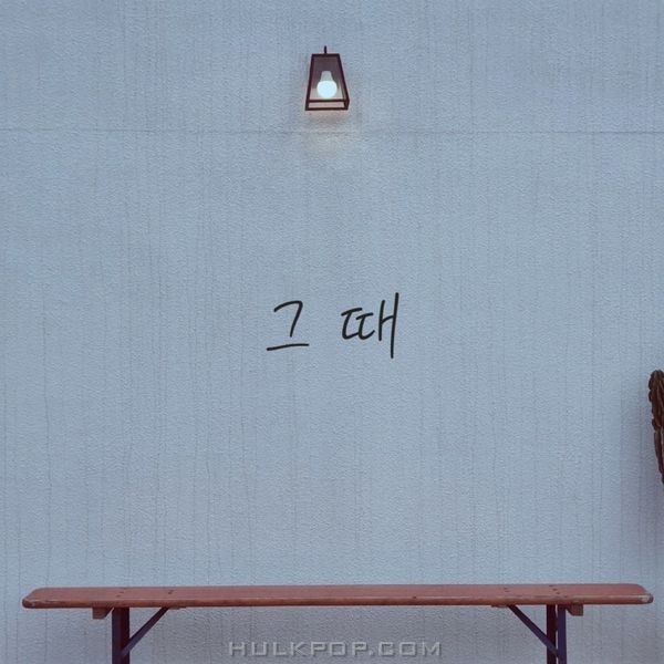 Mi-Ae – 그 때 – Single