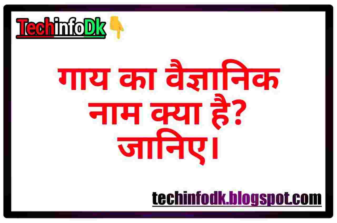 गाय का वैज्ञानिक नाम क्या है