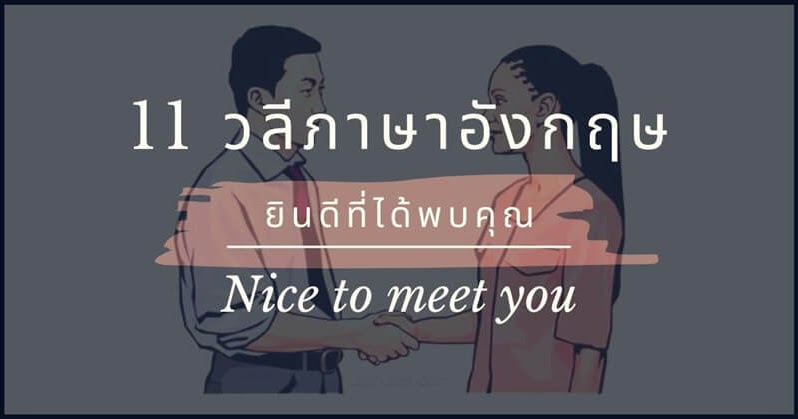 11 วลีภาษาอังกฤษ กล่าวยินดีที่ได้พบคุณ (Nice To Meet You) ~ English  Conversation