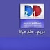 تردد قناة دريم على النايل سات 2021 تردد قناة دريم على النايل سات 2021
