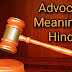 Advocate Meaning In Hindi - What Is The Meaning Of Advocate