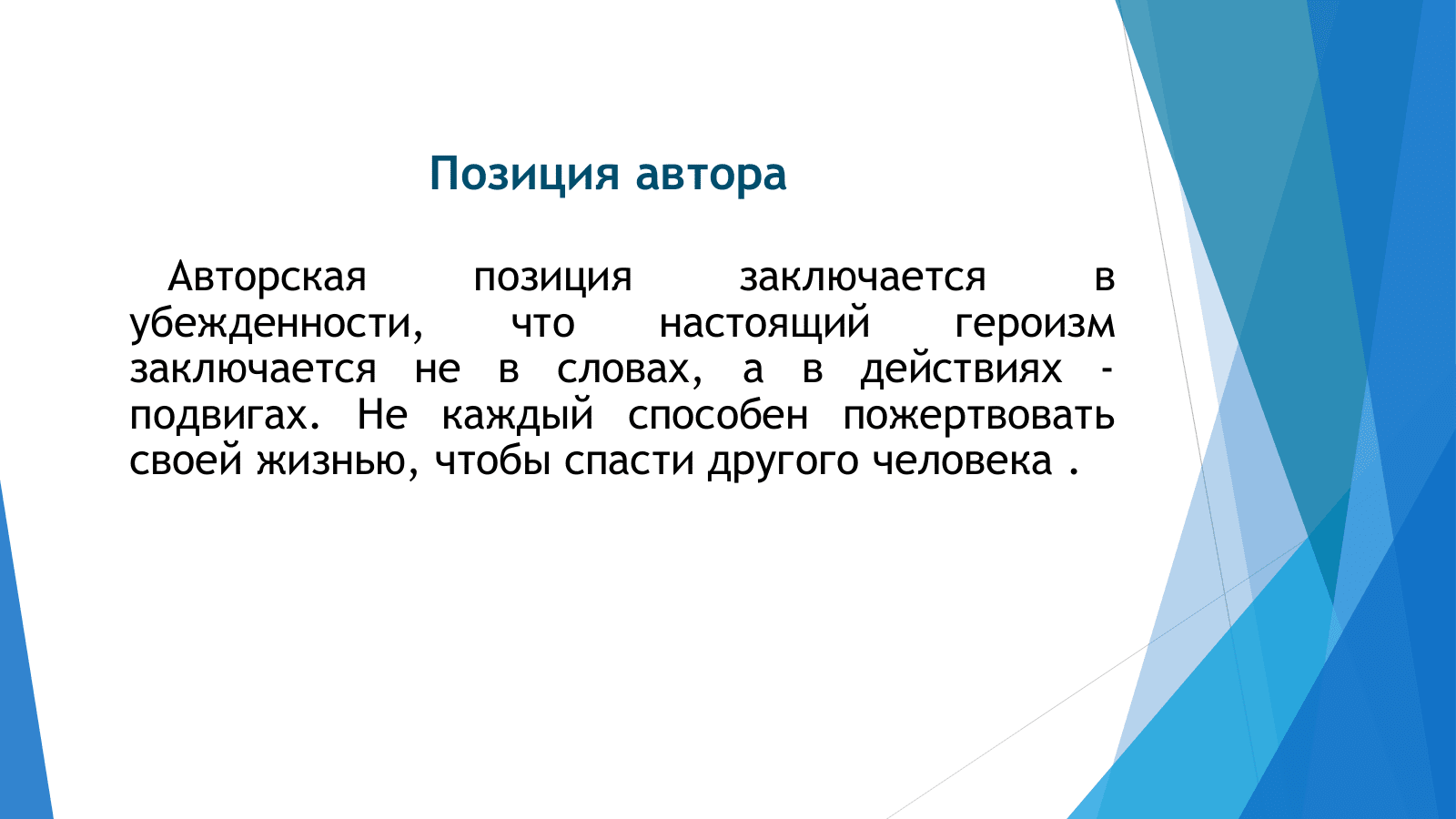 Мой отец и исправник были егэ. Героизм заключение сочинения. Сочинение на тему героизм заключение. Героизм вывод для сочинения. Вывод о героизме в сочинении ЕГЭ.