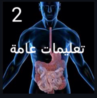 المعدة بيت الداء والحمية رأس الدواء By محمد هيثم الخياط