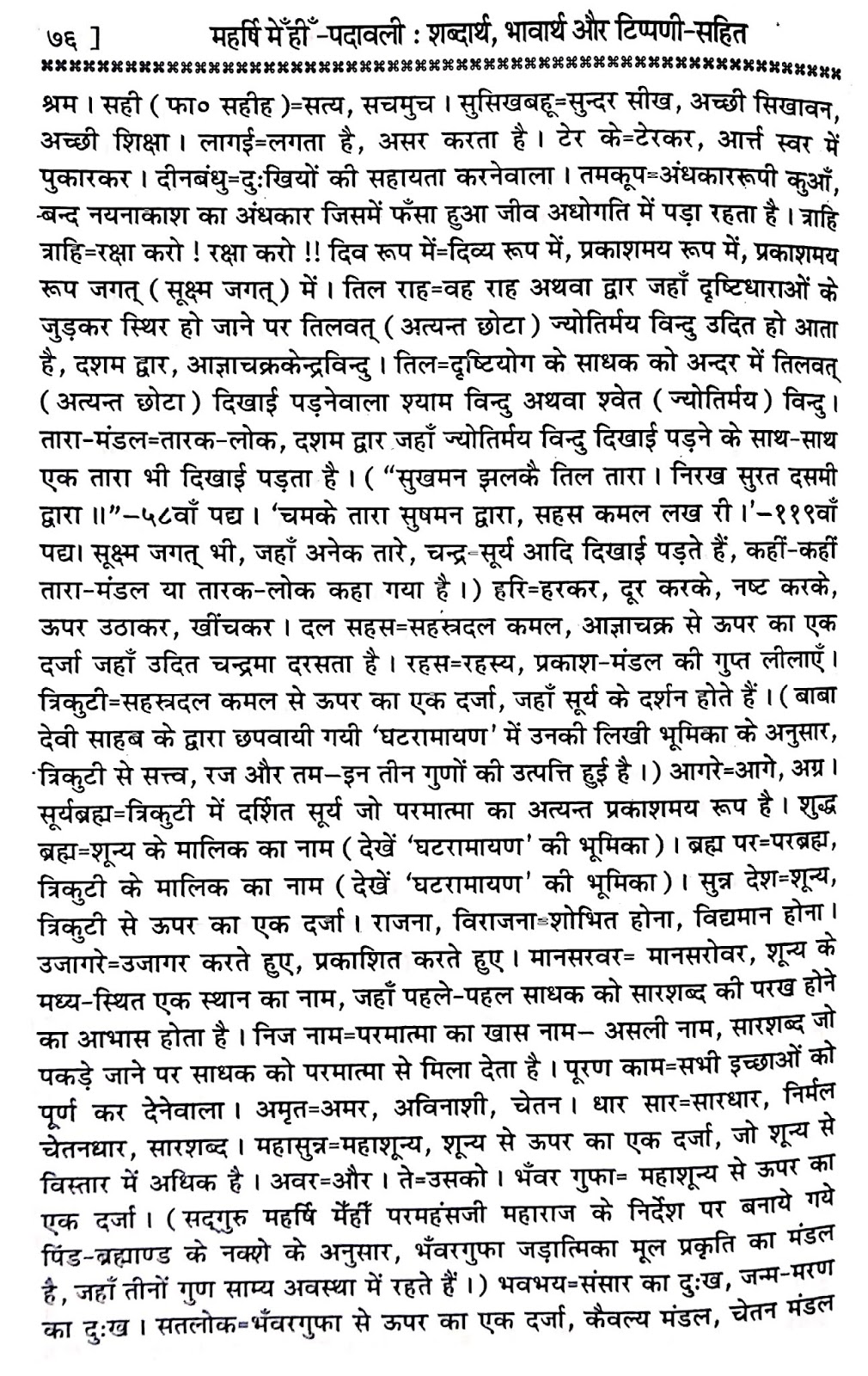 P24, Hindi Bhakti Bhajan Sadguru ki vinti, "दया प्रेम स्वरूप सद्गुरु,..." महर्षि मेंहीं पदावली अर्थ सहित. पदावली भजन 24 के कठिन शब्दों के अर्थ