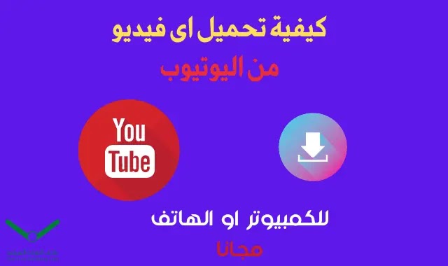تنزيل فيديو من اليوتيوب