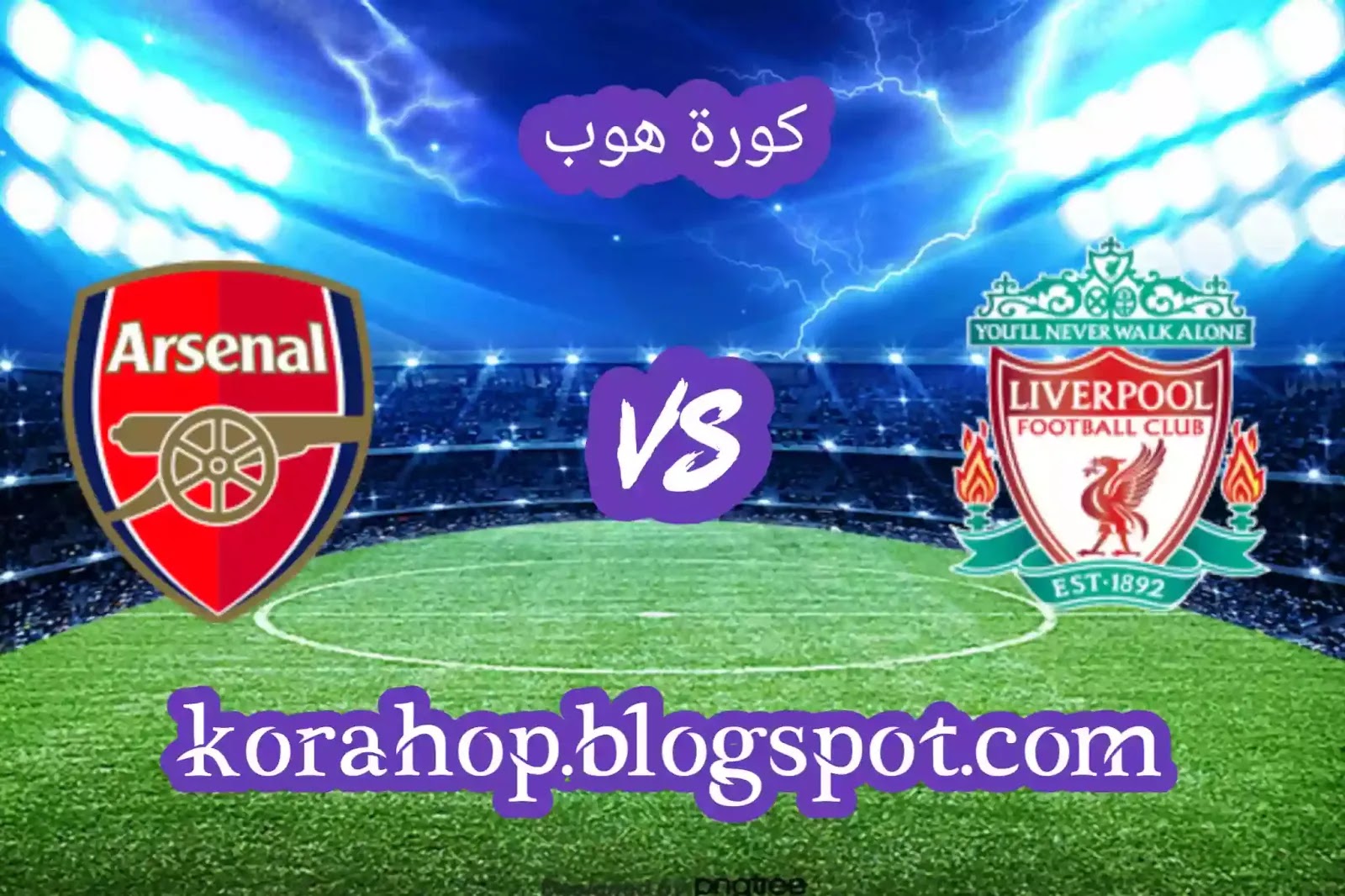 كورة ستار نتيجة مباراة ليفربول وارسنال اليوم بث مباشر كورة اون لاين لايف