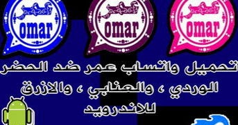 تحميل تطبيق Whatsapp Omar واتساب عمر  الازرق ، الوردي ، العنابي . ضد