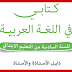 دليل الأستاذ لمرجع كتابي اللغة العربية المستوى السادس دليل الأستاذ لمرجع كتابي اللغة العربية المستوى السادس