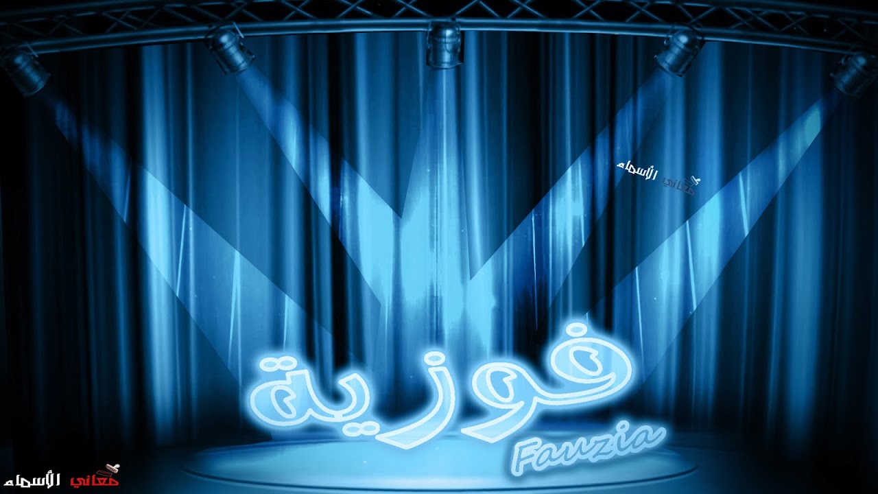 معنى اسم فوزية وصفات حاملة هذا الاسم Fouzia معاني الأسماء ومعاني الكلمات وتفسير القرآن الكريم