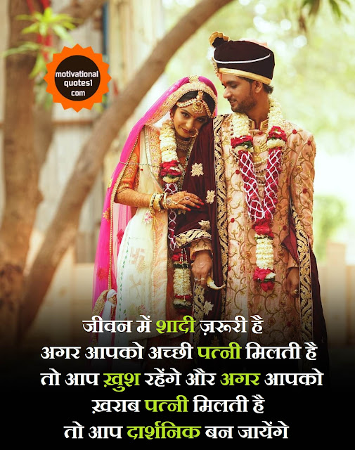 motivationalquotes1 Marriage Quotes in Hindi शादी पर अनमोल विचार