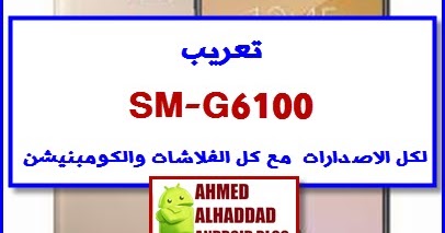 تعريب Galaxy J7 Prime On7 Sm G6100 لكل الاصدارات 6 و 7 مع أحدث روم وكالة وكومبنيشن والروت