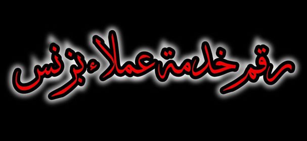 رقم خدمة عملاء فودافون بيزنس