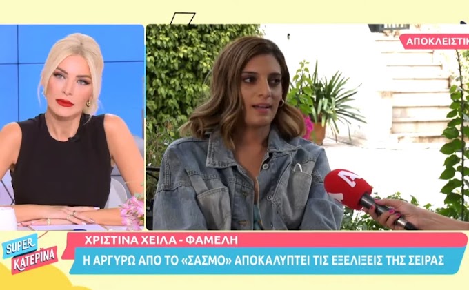 Σασμός – Χριστίνα Χειλά-Φαμέλη: Η σχέση της Αργυρώς με τον Αστέρη θα έχει μέλλον