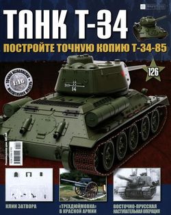  <br> T-34 (№126 2016) <br>   