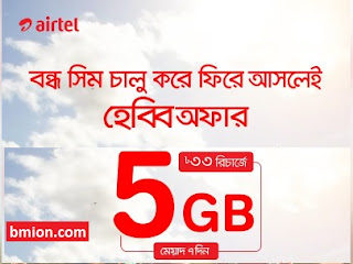 airtel bd Bondho SIM offer 2020 5GB 33Tk or 109Tk or 1GB 34Tk & 48p min call rate airtel-bd-Bondho-SIM-offer-2020-5GB-33Tk-or-109Tk-or-1GB-34Tk-&-48p-min-call-rate