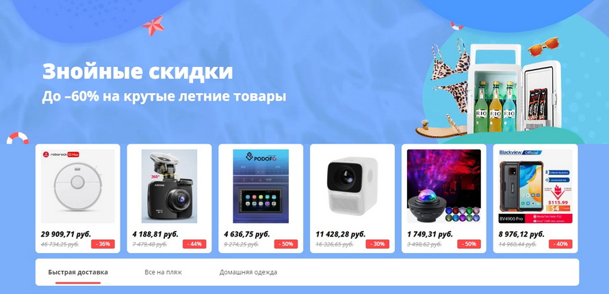 Знойные скидки до -60% на крутые летние товары сезонных подборок от AliExpress