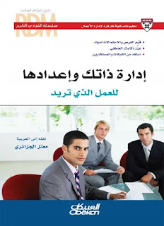 كتاب إدارة ذاتك وإعدادها للعمل الذي تريد