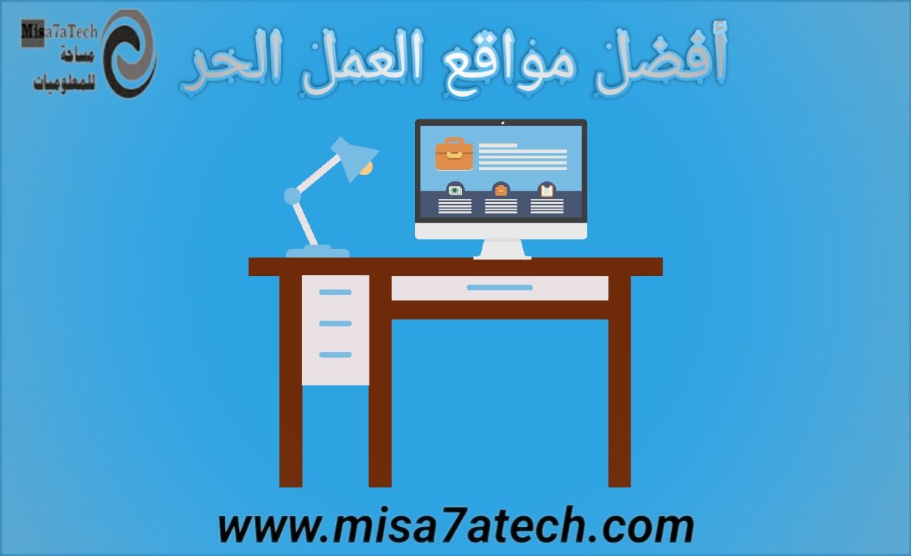 ما هي أفضل مواقع العمل الحر العمل عن بعد