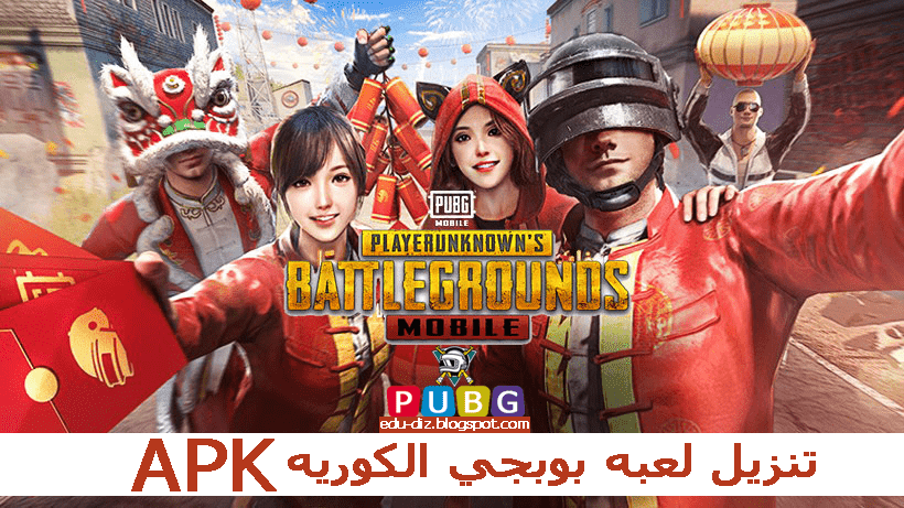 طريقة تثبيت ببجي الكورية Pubg Mobile Kr Pro تحديث الجديد تحميل ببجي الكورية Apk