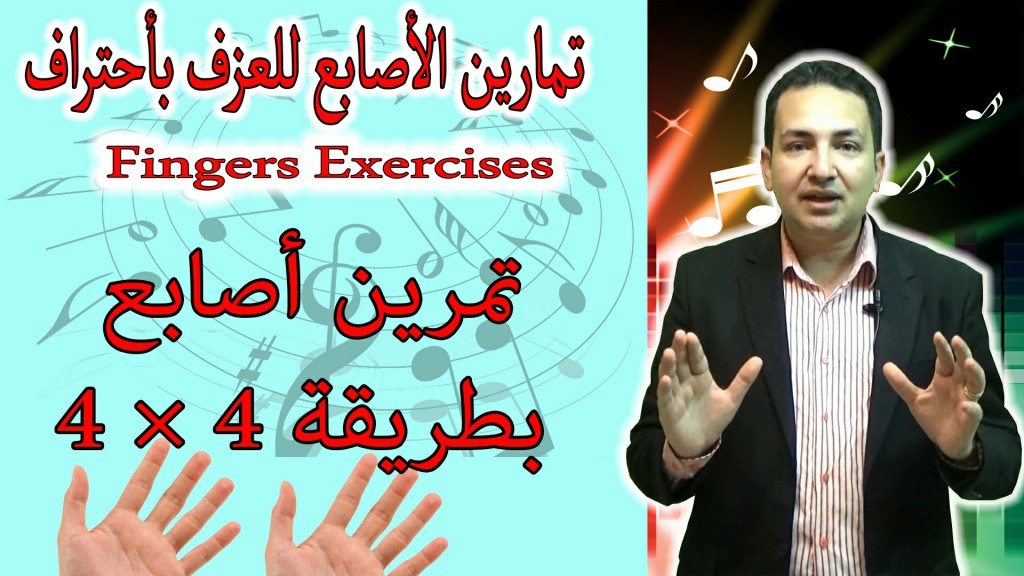 تمارين للأصابع للعزف الأحترافى والمهارى - تمرين 4 × 4 تمارين للأصابع للعزف الأحترافى والمهارى - تمرين 4 × 4