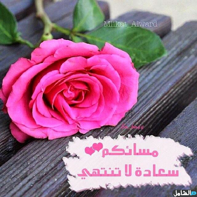 مسائكم سعادة لا تنتهي صور مساء الخير