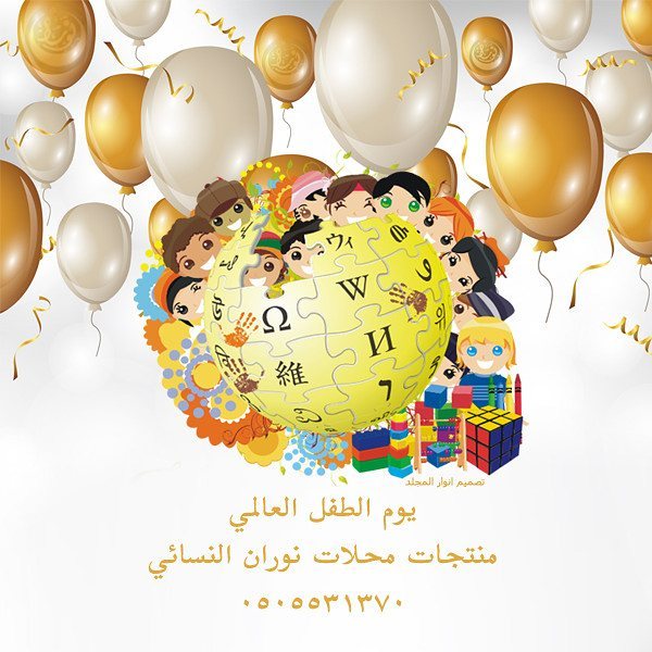 اليوم العالمي الطفل محلات نوران