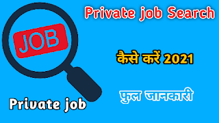 Private Job Kaise Search Kare?