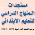 مستجدات المنهاج الدراسي للتعليم الابتدائي مستجدات المنهاج الدراسي للتعليم الابتدائي
