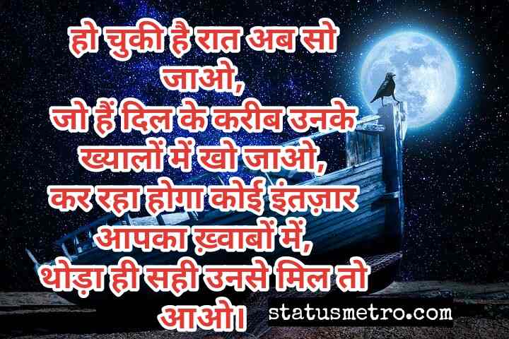 गुड नाईट शायरी | Good Night Shayari In Hindi 2022 गुड नाईट शायरी | Good Night Shayari In Hindi 2022