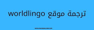 ترجمة موقع worldlingo ترجمة موقع worldlingo