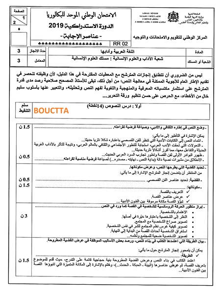 تصحيح الامتحان الوطني الموحد للبكالوريا اللغة العربية علوم إنسانية استدراكية 2019