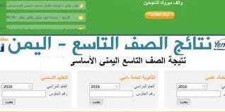 تم صدور نتائج الصف التاسع اليمن 2021 yemen exam رابط موقع وزارة التربية والتعليم اليمني نتيجة الثانوية العامة ٢٠٢١ برقم الجلوس ظهرت الان تم صدور نتائج الصف التاسع اليمن 2021 yemen exam رابط موقع وزارة التربية والتعليم اليمني نتيجة الثانوية العامة ٢٠٢١ برقم الجلوس ظهرت الان