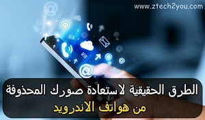 3 طرق تمكنك من استعادة الصور المحذوفة من هاتف الاندرويد بكل سهولة بدون روت - عالم المعلومات