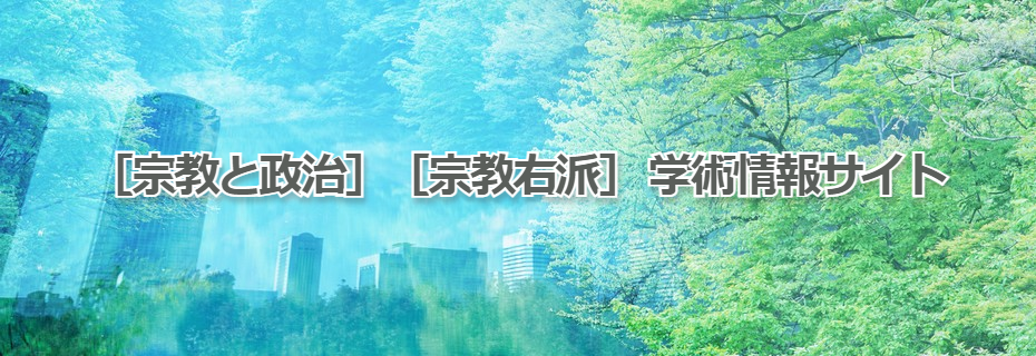 ［宗教と政治］［宗教右派］ 学術情報サイト