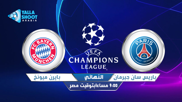 نتيجة مباراة بايرن ميونخ وباريس سان جيرمان اليوم الاحد 23 8 2020 نهائي دوري ابطال اوروبا