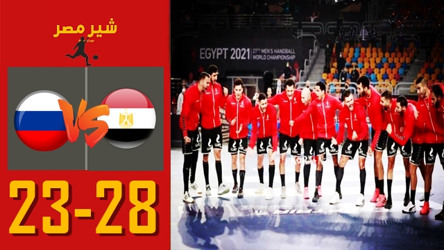 مباراة روسيا مصر في بطولة العالم لكرة اليد - مباراة مصر وروسيا بث مباشر فى بطولة العالم لليد