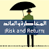 المخاطرة والعائد (Risk and Return)