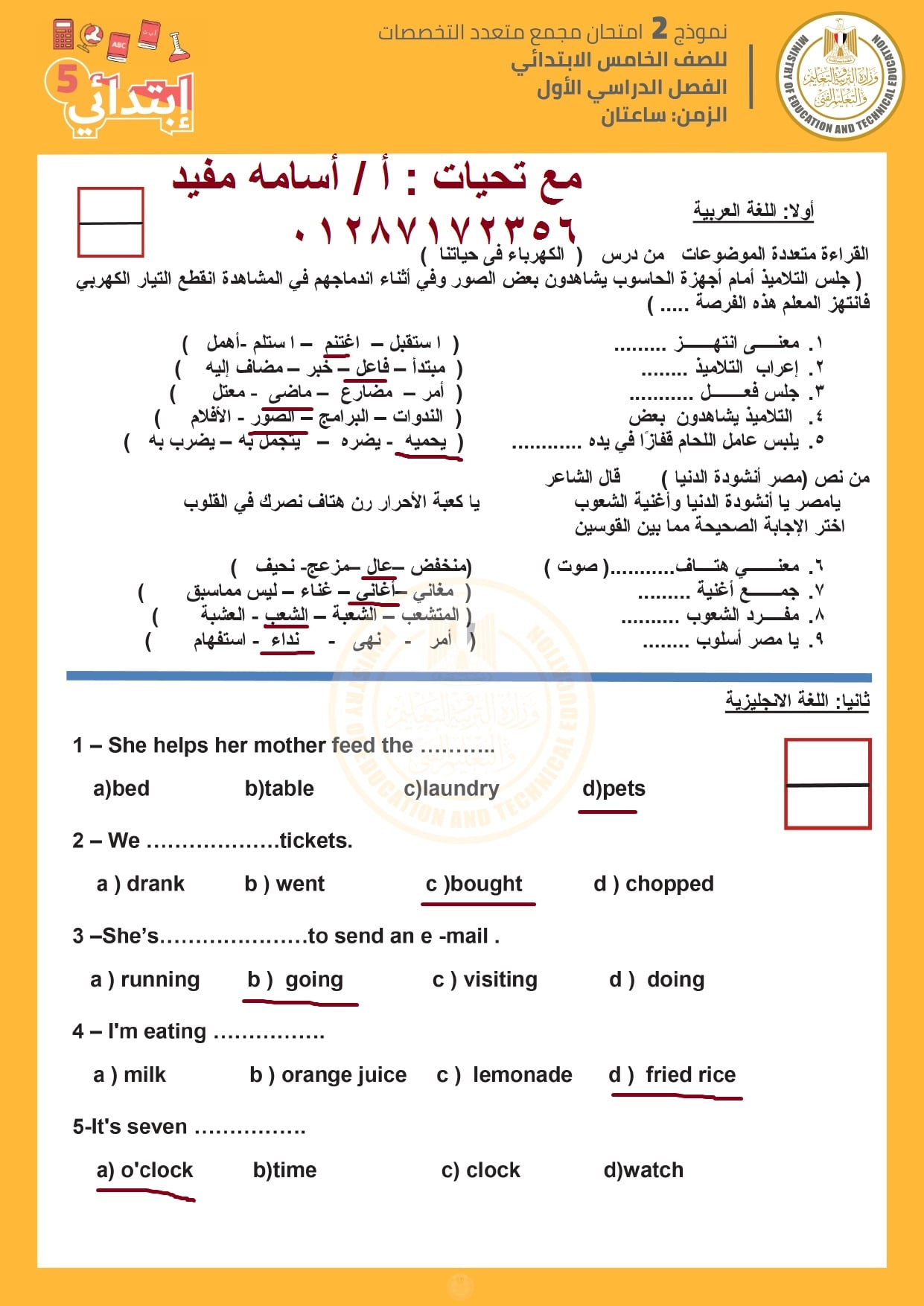 اجابات نماذج الوزارة للصف الخامس الابتدائي | الامتحان المجمع نصف العام  3