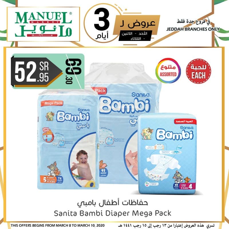 عروض مانويل جدة اليوم 8 مارس حتى 10 مارس 2020 عروض ل 3 ايام