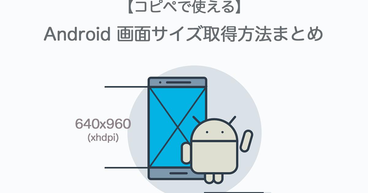 【コピペで使える】Kotlin 画面サイズの取得方法まとめ