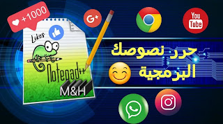 تحميل برنامج ++notepad للكمبيوتر اخر اصدار