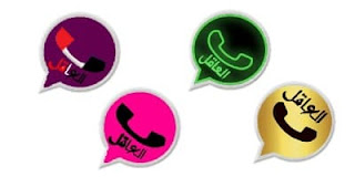 تنزيل تحديث الواتس اب العاقل 2020 تحميل ضد الحظر نسخة الذهبي–الوردي–الازرق-العنابي WhatsApp2YE تنزيل تحديث الواتس اب العاقل 2020 تحميل ضد الحظر نسخة الذهبي–الوردي–الازرق-العنابي WhatsApp2YE