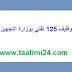 مباراة توظيف 125 تقني بوزارة التجهيز والنقل في عدة تخصصات