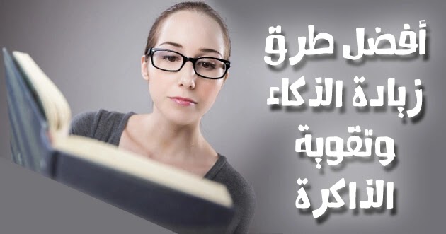 طرق زيادة الذكاء والذاكرة بسهولة بنت تقرأ كتاب