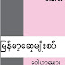 ျမန္​မာ့​ေဆြမ်ိဳး​စပ္​ေ၀ါဟာရမ်ား - မာ​ေလး