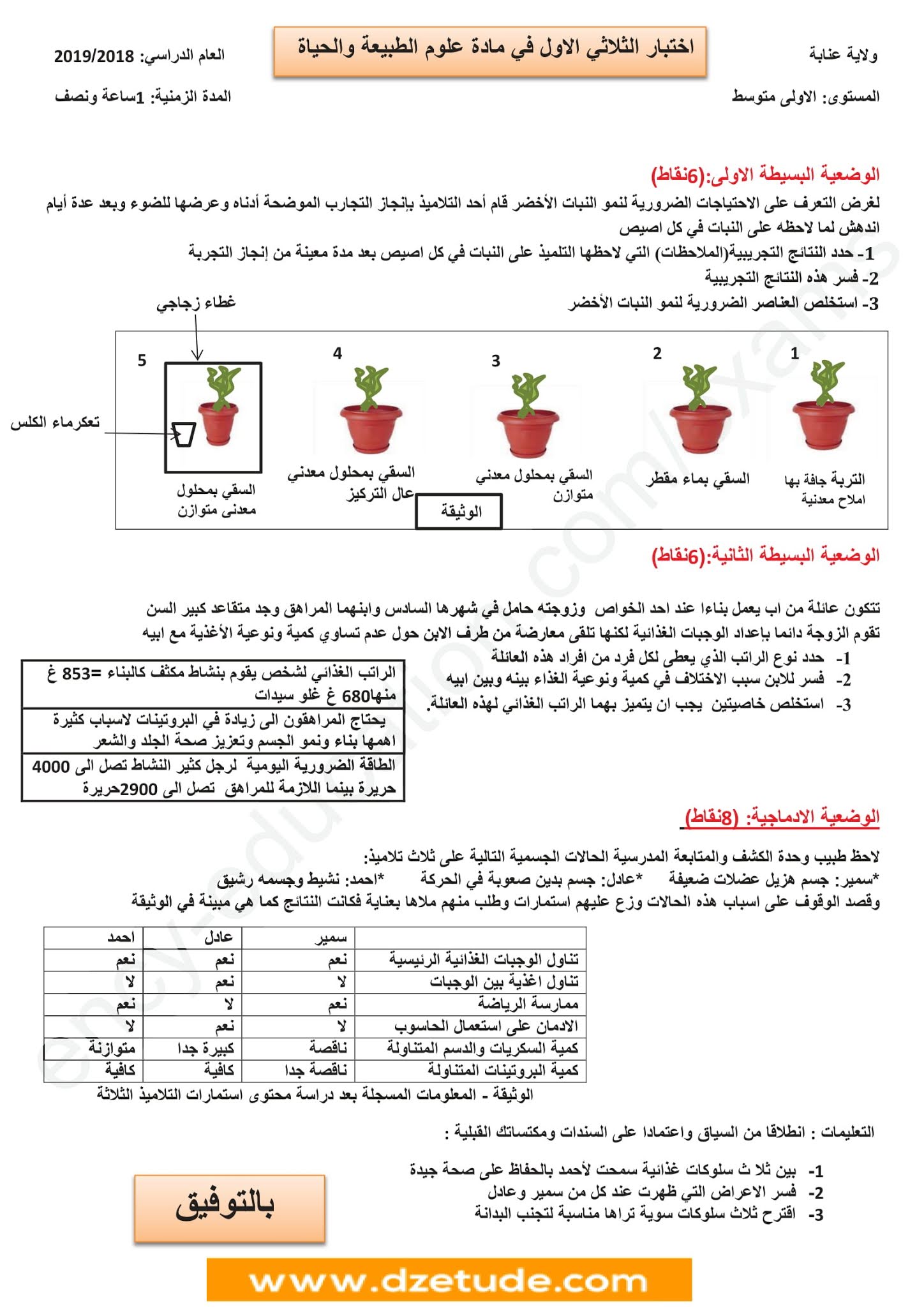 إختبار العلوم الطبيعية الفصل الأول للسنة الأولى متوسط - الجيل الثاني نموذج 5